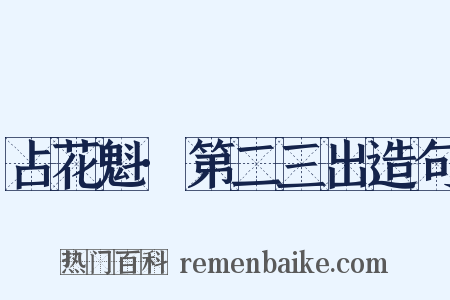 占花魁·第二三出造句是什么意思的图片